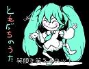 【初音ミク】 ともだちのうた 【オリジナル曲】