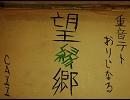 ～望縁郷～