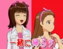【Novelsm@ster】一緒に帰ろう【はるいお短編】