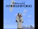 【Minecraft】犬が勇者を目指す【実況】　パート8