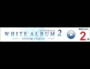 「WHITE ALBUM2 -closing chapter-」カウントダウンバナー【発売2日前・風岡麻理】