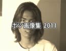 ボツ画像集 2011