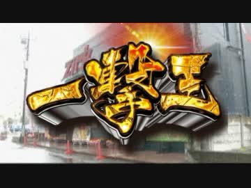 【Zirk】一撃王 閉店くん 前半