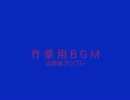 [プログレ辺境地シリーズ] 作業用BGM②