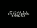 社会人が夜勤明けにポケモン151匹の鳴き声鳴いてみた