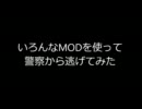 いろんなＭＯＤを使って警察から逃げてみた（修正版）