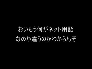 【コピペ】リアルで言ってしまったネット用語【２ｃｈ】
