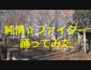 【こころ家】純情☆ファイター踊ってみた【こころだけ】
