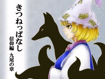 【東方手書き】きつねっぱなし・信仰編　九尾の章