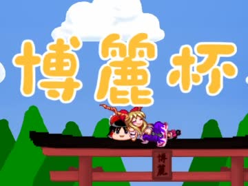 【mugen】東方 博麗杯【OP+Part1】