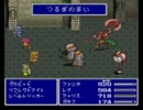 【普通縛り】FF5垂れ流し実況プレイpart14-4【縛りなし】