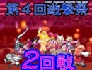 【MUGEN】第４回遊撃祭～黒ムリ杯 09