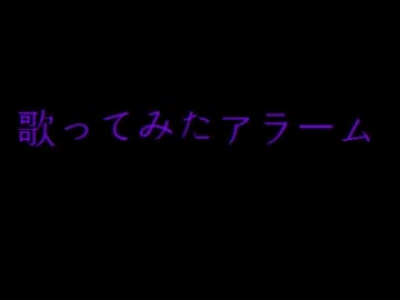 歌ってみたでアラームお作ってみた
