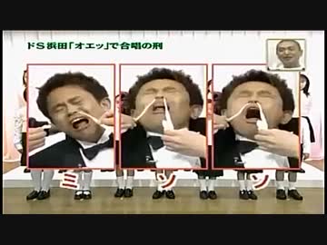 浜田の「オエッ」でドレミ！