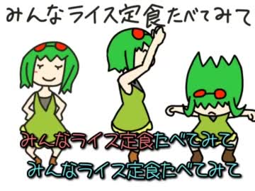【ニコカラ】わたしライス定食たべにきた【GUMI】（On Vocal）