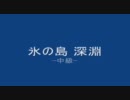 エバープラネット　氷の島深淵中級