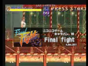 ニコニコゲームキャラバン #6 ファイナルファイト ダイジェスト
