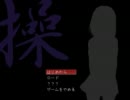 どさんこ系女子３人が操を実況 Part1