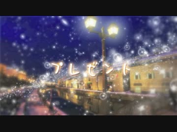 【みんなで】プレゼント【みんなに】