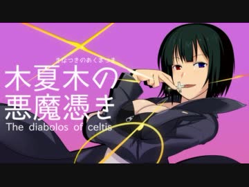【卓m＠s】木夏木の悪魔憑き　第3話その１【パラブラ】