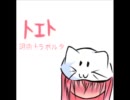 【きt。】トエト 【歌ってみた】