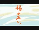 【自主制作アニメ】福よ来い！