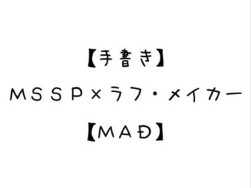【手書き】ＭＳＳＰ×ラフ・メイカー【ＭＡＤ】