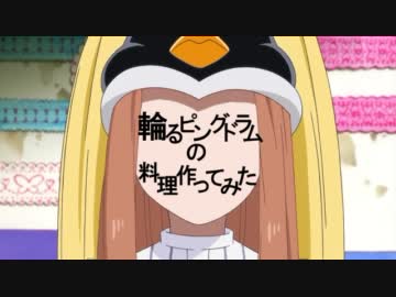 【輪るピングドラム】料理をアレンジしてコースメニューにしてみた