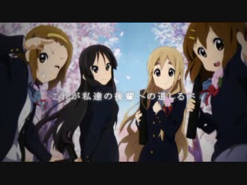【MAD】 私達の示す道 【けいおん！】