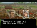 【三国志Ⅷ実況】非情に三国志　その３９