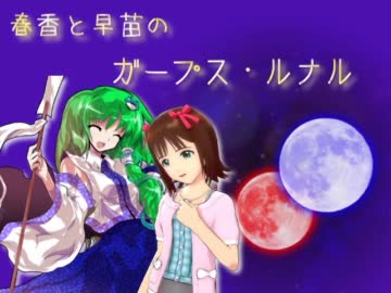 春香と早苗のガープス・ルナル第12話