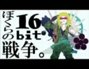 ぼくらの16bit戦争を歌ってみ…ちゃった…なー