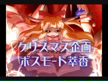 【MUGEN】クリスマス企画 ボスモード萃香