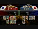 第一回戦友対戦コミュ大会　ベストバウト準決勝　はすちゃvs劉裕