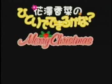 花澤香菜のひとりでできるかな 第104回 11 12 21 動画付き ニコニコ動画