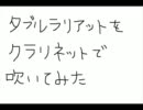 下手くそなりにクラリネットでダブルラリアットを吹いてみた
