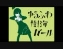 【歌ってみた】ゆるふわ樹海ガール