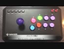 アーケードスティックを合計 7000 円でセイミツ仕様に改造してみた
