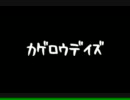 【文字のみ】カゲロウデイズPV　short. ver【駆使してみた】