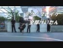 【踊ってみた】テクノブレイク全部けいたん【繋げてみた】