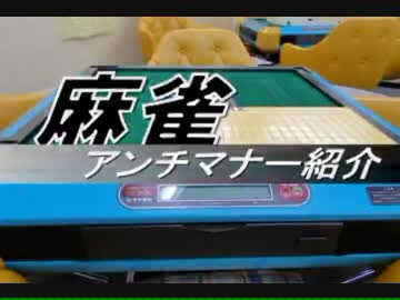 【麻雀】アンチマナー紹介動画【前半】