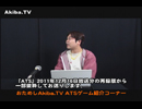 【おためしAkiba.TV】ATSゲーム紹介コーナー