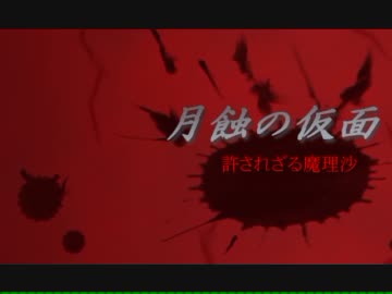 【ゆっくり実況】零～月蝕のゆっくり～ CASE16