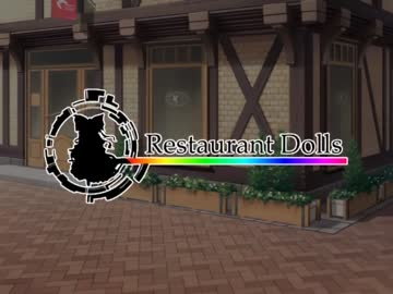 【ＭＵＧＥＮ】　～Restaurant　Dolls～（+@）　番外編　【ストーリー】