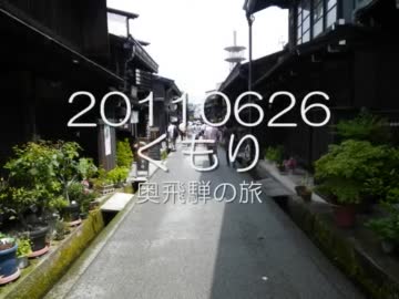 奥飛騨の旅 2011.06.26