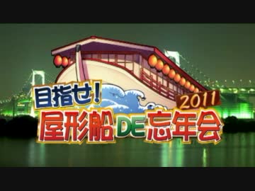 【P-martTV】目指せ！屋形船DE忘年会2011 #011【公式】