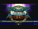 【イーグル2】 BBCS2 第一回ランバト その6【2011/12/9】