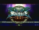 【イーグル2】 BBCS2 第一回ランバト その8【2011/12/9】