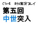 Civilization4 BtS 実況play　難易度どんぶり国王　五回目前半