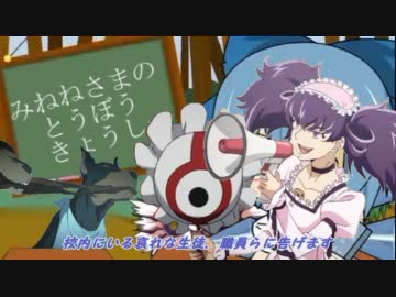 みねね様のパーフェクトとうぼう教室【未来日記MAD】